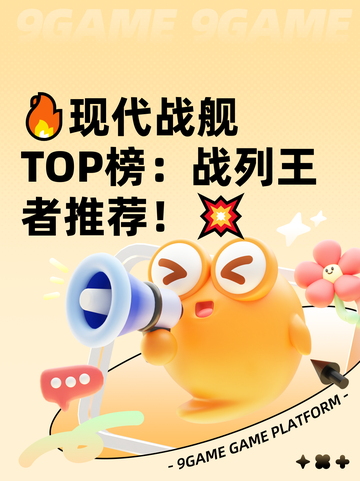 🔥现代战舰TOP榜：战列王者推荐！💥截图1