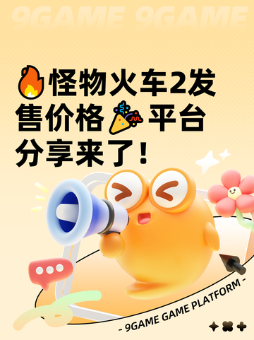 🔥怪物火车2发售价格🎉平台分享来了！截图1