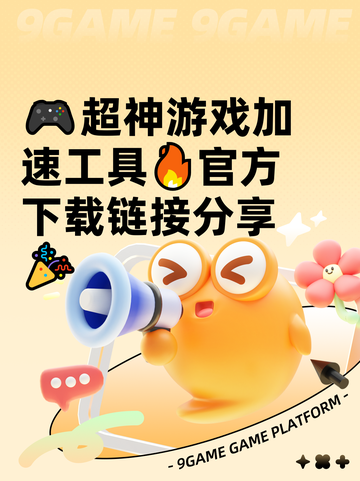 🎮超神游戏加速工具🔥官方下载链接分享🎉截图1