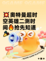 💥奥特曼超时空英雄二测时间🔥抢先知道🎉