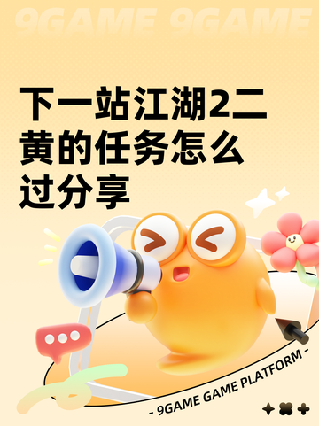 下一站江湖2二黄的任务怎么过分享截图1