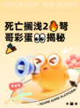 死亡搁浅2🔥弩哥彩蛋👀揭秘🎉