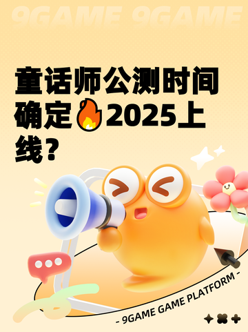 童话师公测时间确定🔥2025上线？截图1