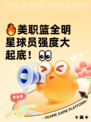 🔥美职篮全明星球员强度大起底！👀
