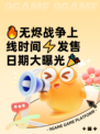 🔥无烬战争上线时间⚡发售日期大曝光🎉