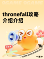 thronefall攻略介绍介绍