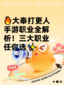 🔥大奉打更人手游职业全解析！三大职业任你选✨