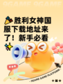 🎉胜利女神国服下载地址来了！新手必看✨