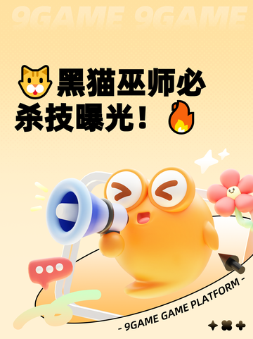 🐱黑猫巫师必杀技曝光！🔥截图1
