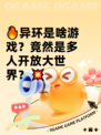 🔥异环是啥游戏？竟然是多人开放大世界？💥