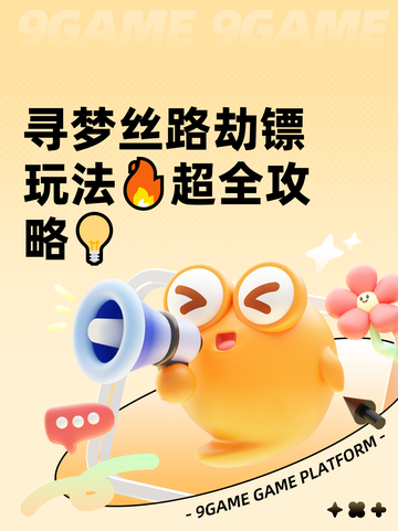 寻梦丝路劫镖玩法🔥超全攻略💡截图1