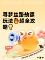 寻梦丝路劫镖玩法🔥超全攻略💡