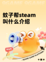 蚊子帮steam叫什么介绍