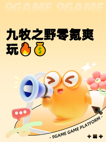 九牧之野零氪爽玩🔥💰截图1