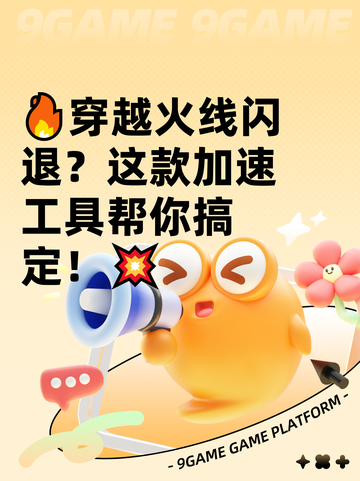 🔥穿越火线闪退？这款加速工具帮你搞定！💥截图1