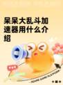 呆呆大乱斗加速器用什么介绍