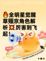 🔥全明星觉醒草薙京角色解析💥厉害到飞起！