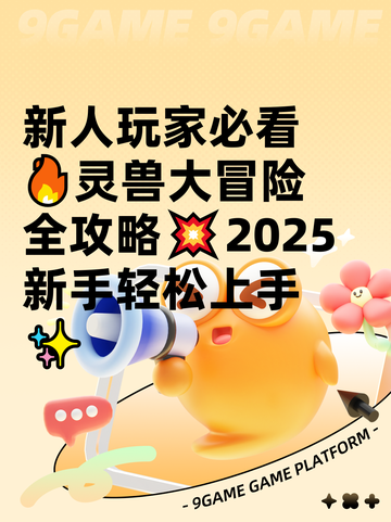 新人玩家必看🔥灵兽大冒险全攻略💥2025新手轻松上手✨截图1