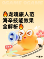 🔥龙魂旅人范海辛技能效果全解析🔥