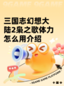 三国志幻想大陆2枭之歌体力怎么用介绍