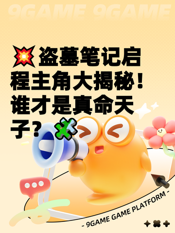 💥盗墓笔记启程主角大揭秘！谁才是真命天子？🧩截图1
