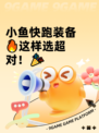 小鱼快跑装备🔥这样选超对！🎉