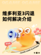 维多利亚3闪退如何解决介绍