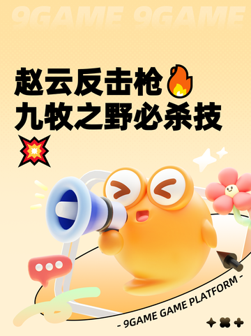 赵云反击枪🔥九牧之野必杀技💥截图1