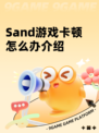 Sand游戏卡顿怎么办介绍