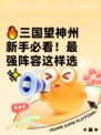 🔥三国望神州新手必看！最强阵容这样选✨