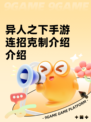 异人之下手游连招克制介绍介绍