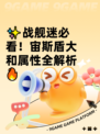 ✨战舰迷必看！宙斯盾大和属性全解析🔥