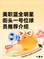 美职篮全明星街头一号位球员推荐介绍