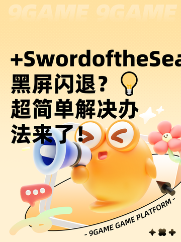+SwordoftheSea黑屏闪退？💡超简单解决办法来了！截图1