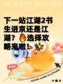 下一站江湖2书生进京还是江湖？🔥选择攻略来啦！✨