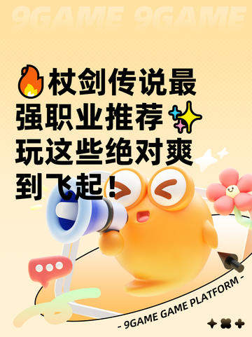 🔥杖剑传说最强职业推荐✨玩这些绝对爽到飞起！截图1