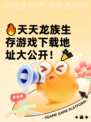 🔥天天龙族生存游戏下载地址大公开！🎉
