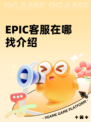 EPIC客服在哪找介绍