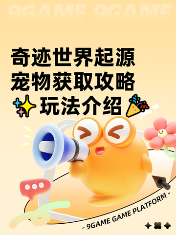 奇迹世界起源宠物获取攻略✨玩法介绍🎉截图1