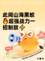 此间山海黑蛟🔥超强战力一招制敌⚡
