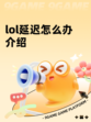 lol延迟怎么办介绍