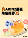 🔥AION2最强角色推荐💥