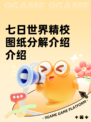 七日世界精校图纸分解介绍介绍