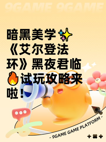 暗黑美学✨《艾尔登法环》黑夜君临🔥试玩攻略来啦！截图1