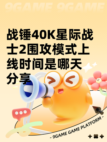 战锤40K星际战士2围攻模式上线时间是哪天分享截图1