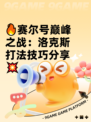 🔥赛尔号巅峰之战：洛克斯打法技巧分享💥