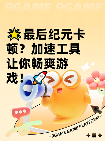 🌟最后纪元卡顿？加速工具让你畅爽游戏！🚀截图1