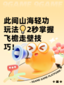 此间山海轻功玩法💡2秒掌握飞檐走壁技巧！