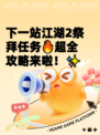 下一站江湖2祭拜任务🔥超全攻略来啦！✨
