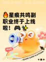 🔥星痕共鸣副职业终于上线啦！🎮✨